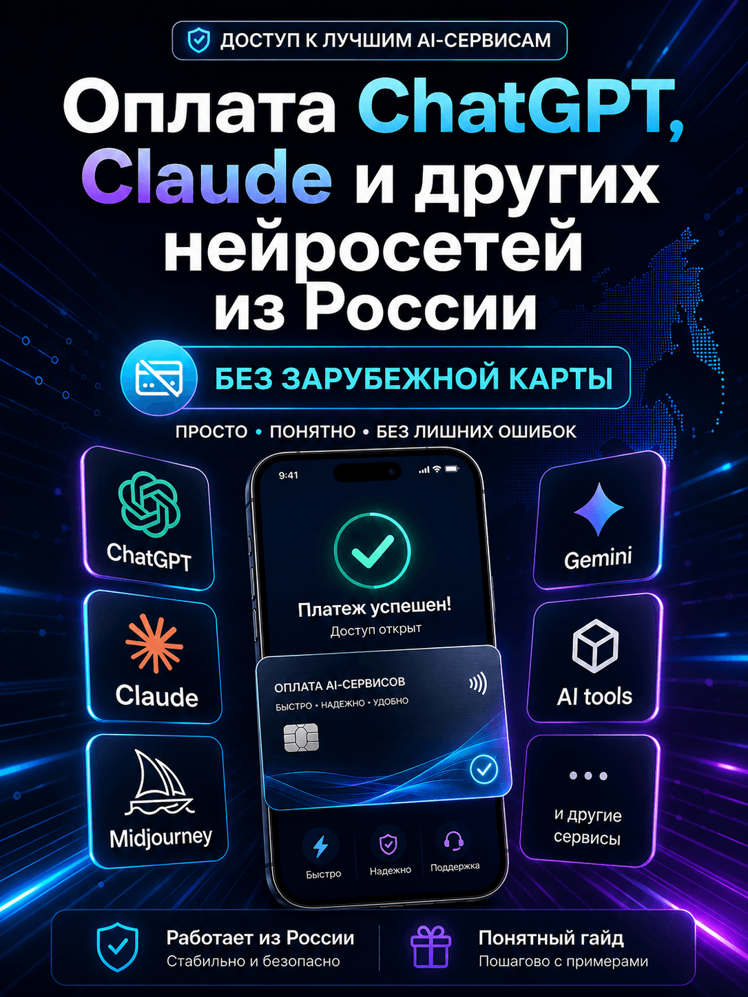 💳 Оплата ChatGPT, Claude и других AI-сервисов из России без лишних переплат